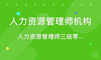 青島人力資源管理師考證培訓 專業路徑，賦能未來