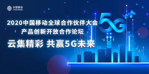 凝聚共識創(chuàng)5G新局，中國移動以創(chuàng)新開放合作做強產(chǎn)品生態(tài)圈